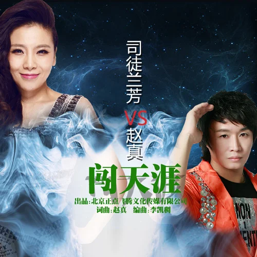 闯天涯-赵真&司徒兰芳