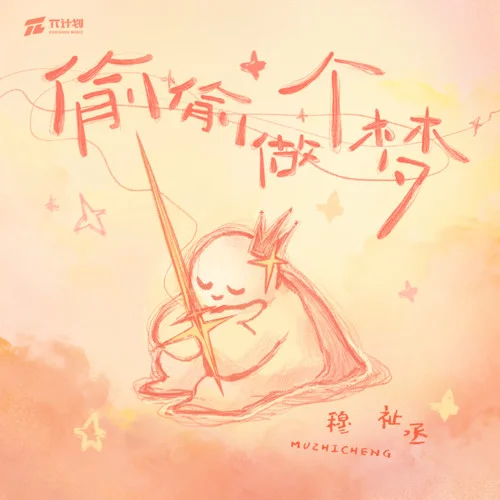 偷偷做个梦-TF_ING穆祉丞