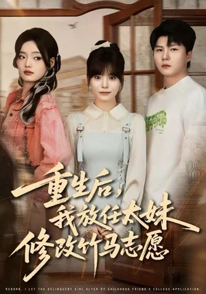 重生后，我放任太妹修改竹马志愿（60集）王一晴&王浩森