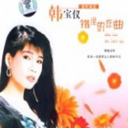 舞女泪-韩宝仪