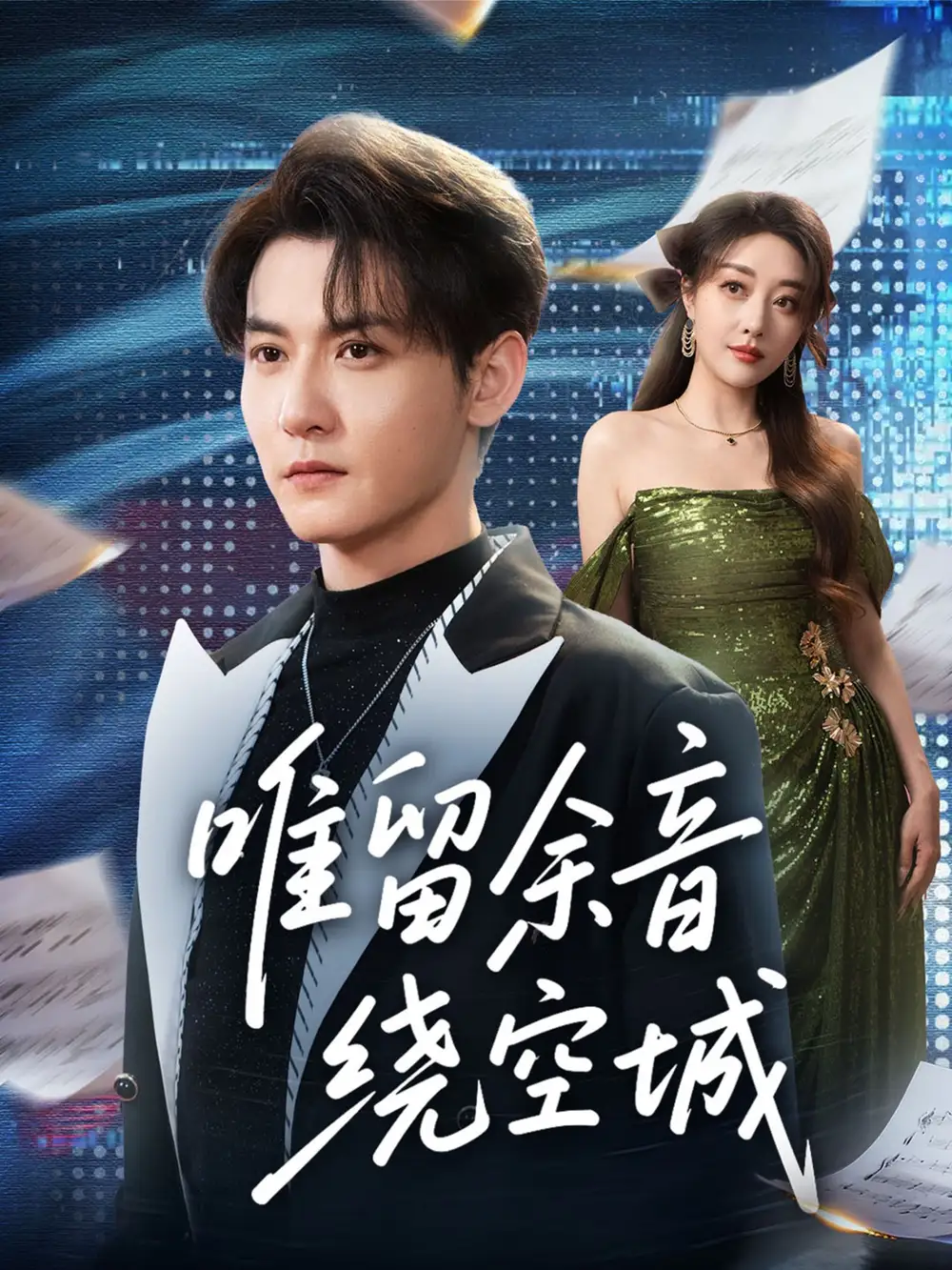 《唯留余音绕空城(70集)孙虎城&张棠》全集免费观看