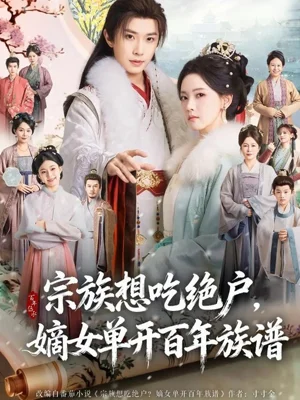 宗族想吃绝户，嫡女单开百年族谱（85集）钟正＆林秋奈