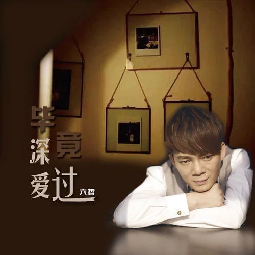 毕竟深爱过-六哲