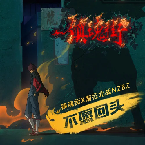 不愿回头-南征北战NZBZ