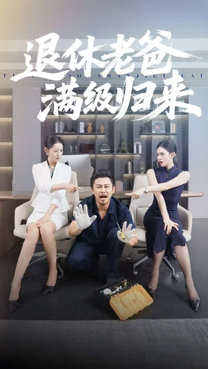 退休老爸滿級(jí)歸來（100集）何佳妮&鄭歌