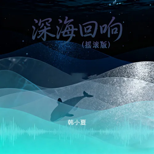深海回响 (摇滚版)-韩小夏