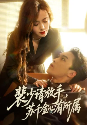 裴少请放手苏千金心有所属（77集）高张博&张新涵