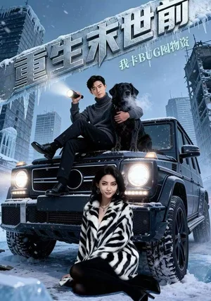 重生末世前，我卡BUG囤物资（40集）Ai短剧