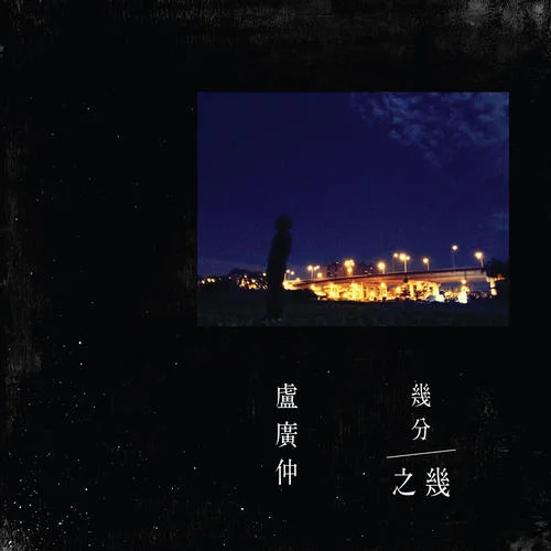 几分之几-卢广仲