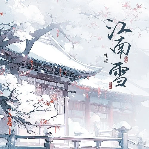 江南雪-礼越