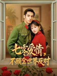 七零爱情，不顾全世界反对（81集）