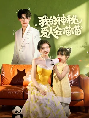 我的神秘愛人會喵喵＆媽咪貓仙爹地上門求娶啦（60集）曹景皓＆焦雪睿