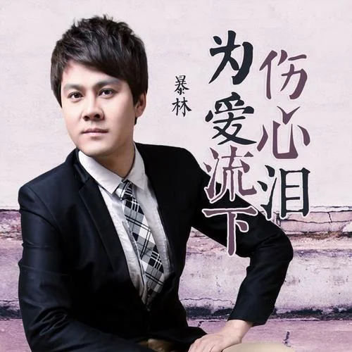 为爱流下伤心泪-暴林