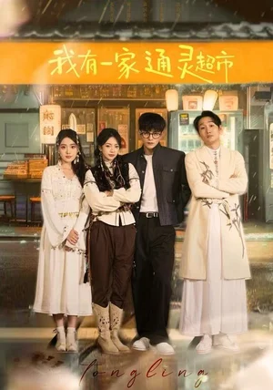 我有一家通灵超市（77集）武伯言&张铭文