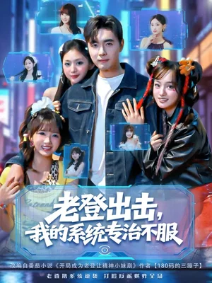 老登出擊我的系統(tǒng)專治不服（64集）吳子明&熊穎