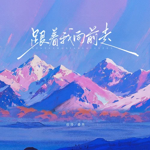 跟着我向前走-拉珍&桑杰