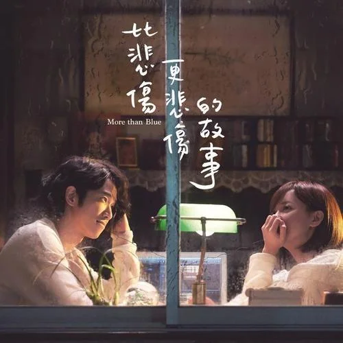 有一种悲伤-A-Lin