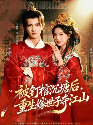 被钉棺沉塘后，重生嫁世子夺江山（80集）王嘉懋＆方思畅