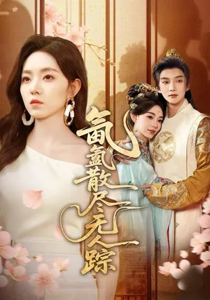 氤氲散尽无人踪(60集)李冰冰&李瑶瑶 氤氲散尽无人踪(60集)李冰冰&李瑶瑶