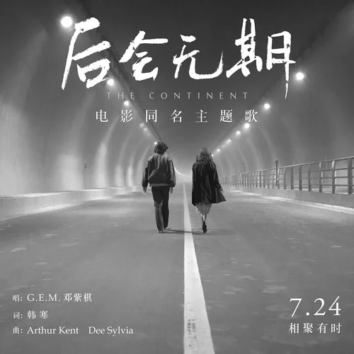 后会无期-G.E.M.邓紫棋