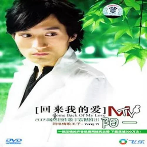 回来我的爱-阳一