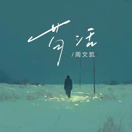 苟活-周文凯