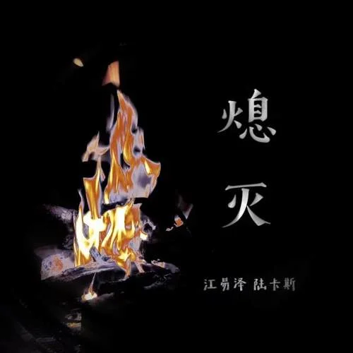 熄灭-江易泽&陆卡斯