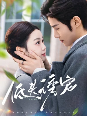 低头诱宠（92集）