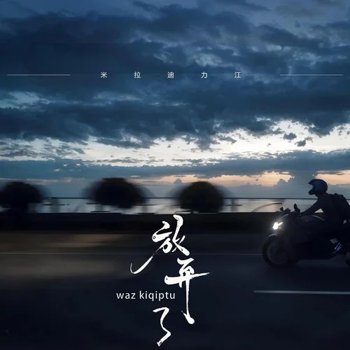 waz kiqiptu 放弃了 (维吾尔族歌曲)-米拉迪力江