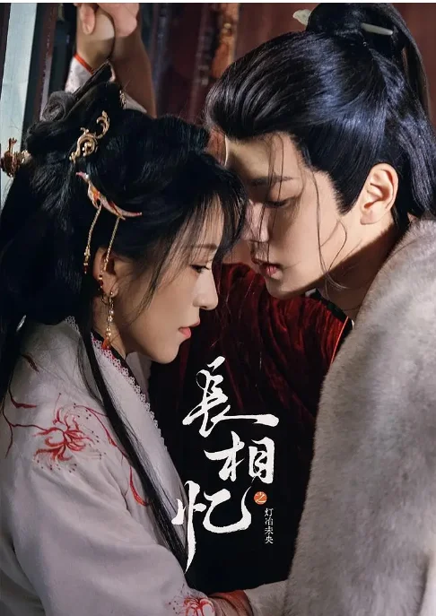 [夸克网盘][国剧]短剧《长相忆之灯冶未央》（2025）爱情 / 古装