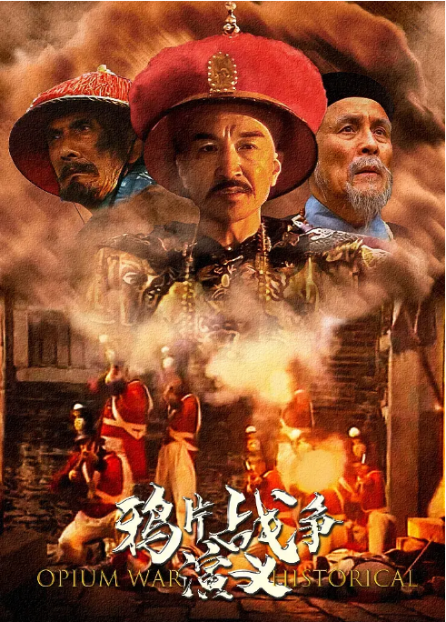 [夸克網(wǎng)盤(pán)][國(guó)劇]《鴉片戰(zhàn)爭(zhēng)演義》（1997）歷史?/?戰(zhàn)爭(zhēng) 豆瓣7.9