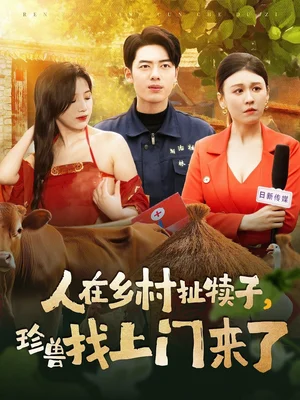 人在乡村扯犊子珍兽找上门来了（105集）王芸菲&粥粥