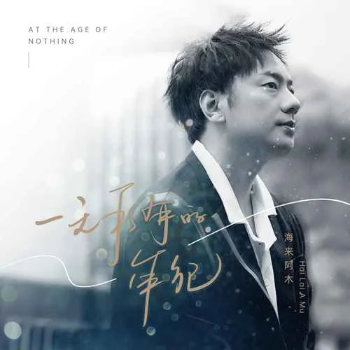 一无所有的年纪-海来阿木
