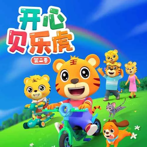 鲨鱼一家-贝乐虎儿歌