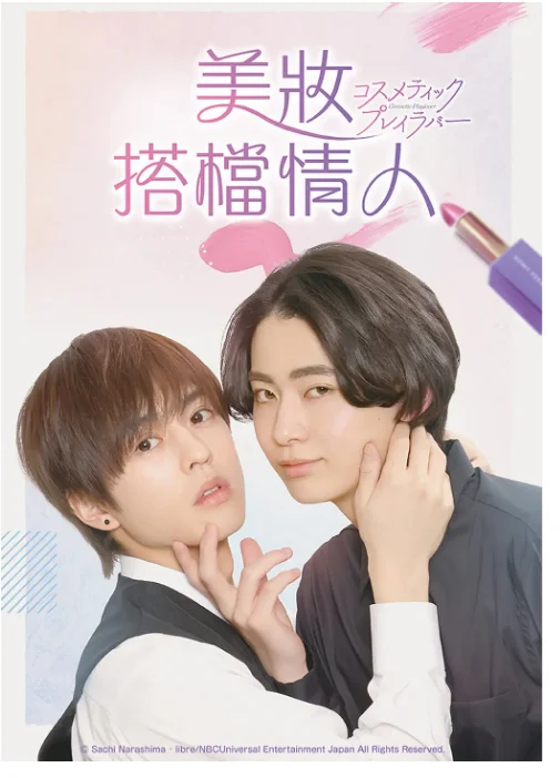 [夸克网盘][日剧]《美妆搭档情人》（2024）爱情 / 同性 豆瓣7.5