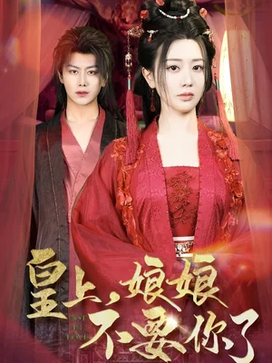 皇上娘娘不要你了（82集）方梅希