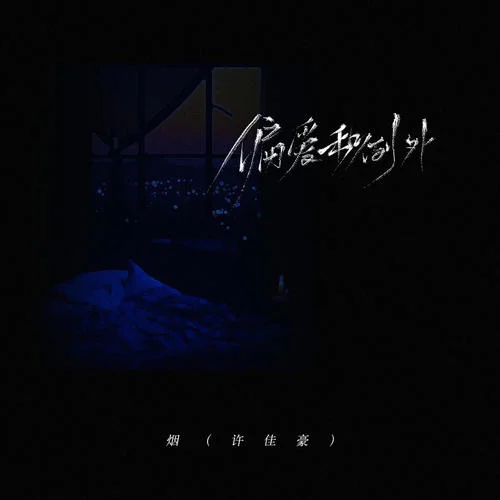 偏爱和例外-烟(许佳豪)