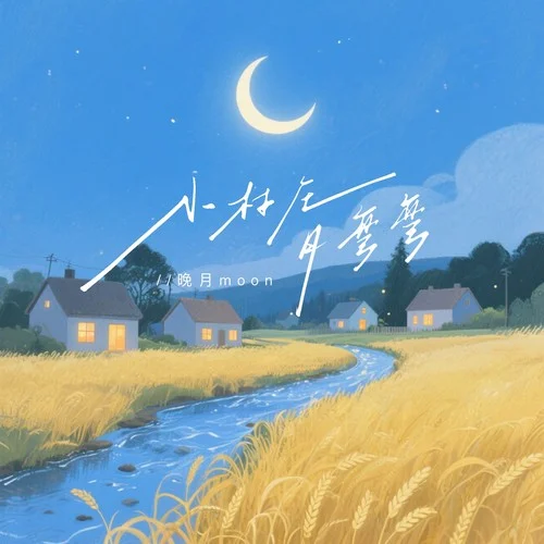 小村庄月弯弯-晚月moon