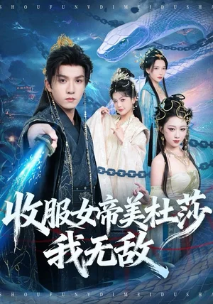收服女帝美杜莎我无敌（81集）莫书铭＆千歆