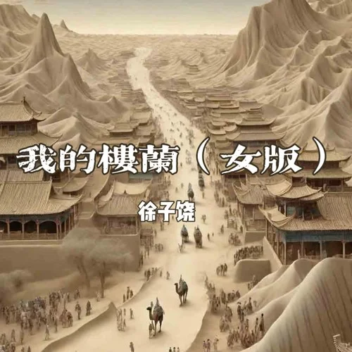 我的楼兰 (女版)-徐子饶
