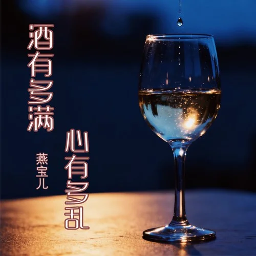 酒有多满心有多乱-燕宝儿