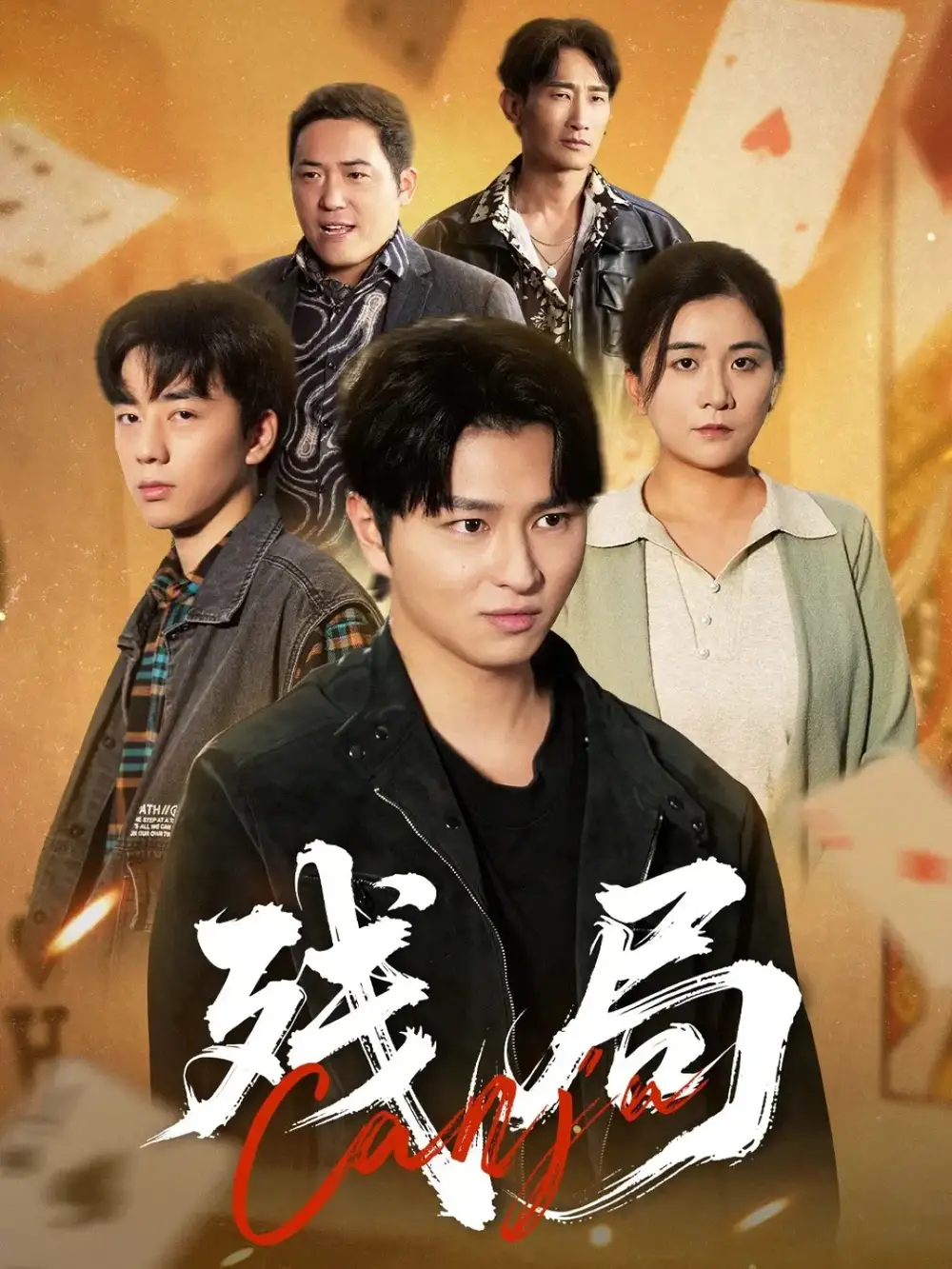 《残局(40集)刘源源》全集免费观看