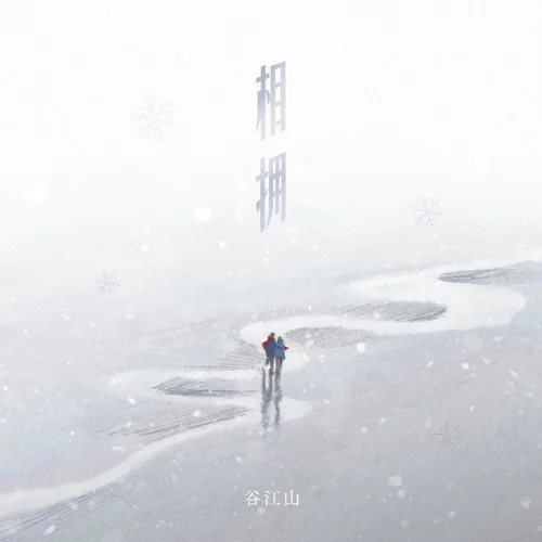 相拥-谷江山