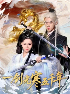 一剑光寒五千年（58集）武帅康＆丁紫嫣