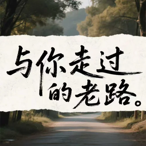 与你走过的老路-咚可可