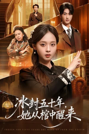 未央＆冰封五十年她从棺中醒来（64集）孙嘉俊＆陈舒宜