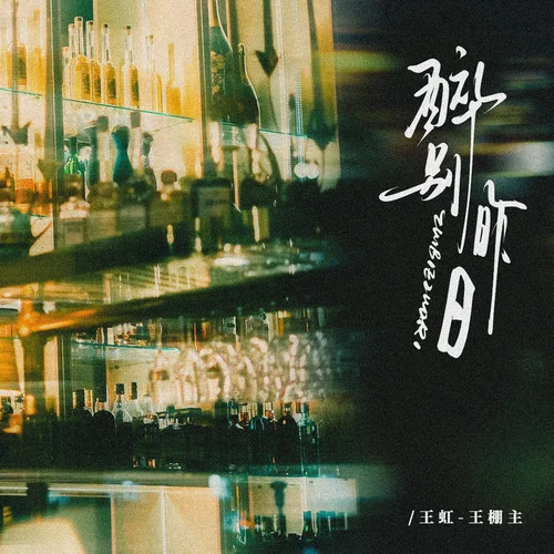 醉别昨日-王虹-王棚主
