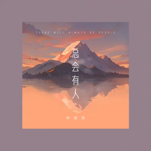 总会有人-向思思