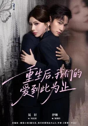 重生后，我们的爱到此为止（60集）晁轩＆伊琳