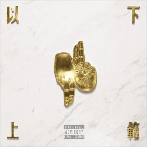 江湖流-C-block&GAI周延